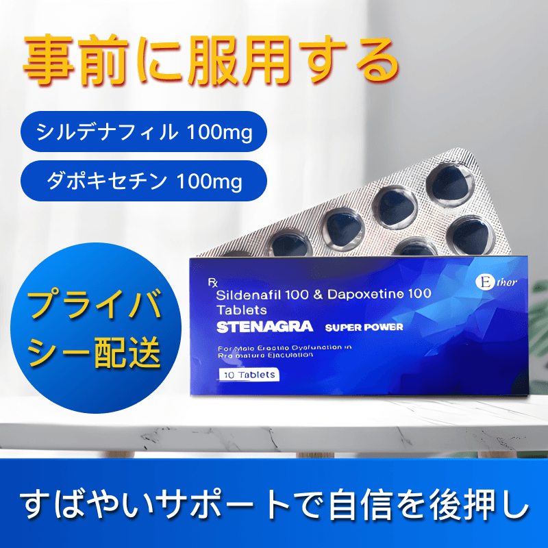 ステナグラ・スーパーパワー（シルデナフィル100mg＋ダポキセチン100mg）